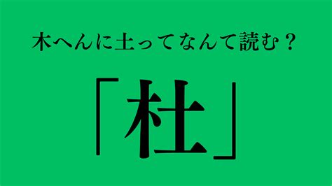 木 土 漢字|漢字「杜」の部首・画数・読み方・筆順・意味など